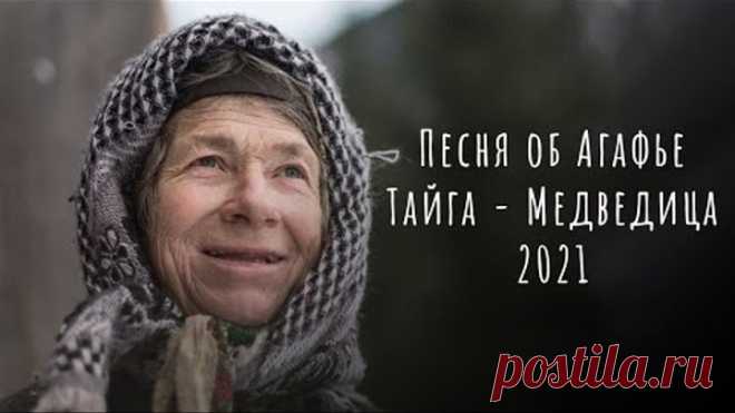 «Тайга - Медведица» (Песня об Агафье) 2021