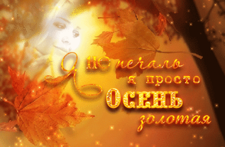 &quot;Хорошо, есть осень, она нежно и аккуратно готовит нас к холодам. Любимая осень. Время размышлений, рук в карманах, глинтвейна по вечерам и приятной меланхолии…&quot;