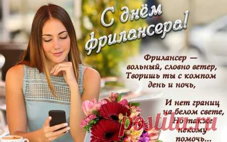 День фрилансера, и что же?
Поздравляем Вас, друзья.
И с филологом похоже,
Только путать их нельзя.
