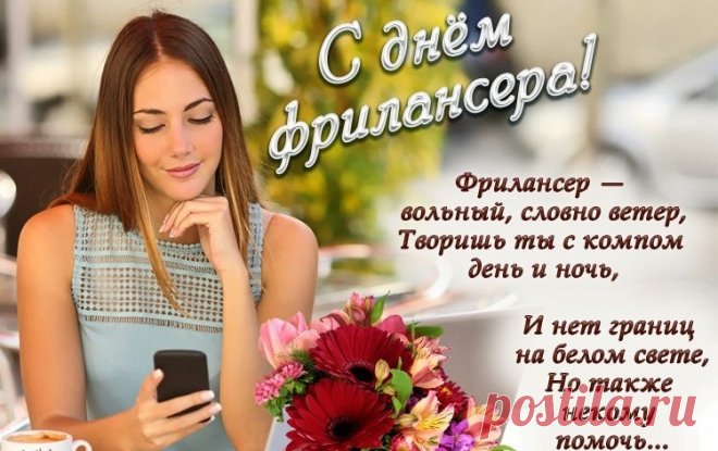 День фрилансера, и что же?
Поздравляем Вас, друзья.
И с филологом похоже,
Только путать их нельзя.