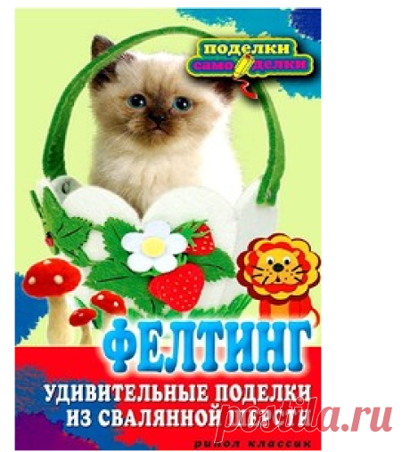Книга по сухому валянию.