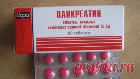 Дешевые таблетки могут заменить десятки дорогих — раскрываю секреты: 
1) Панкреатин - убирает...