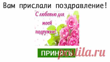 Подруге — Бесплатные поздравления