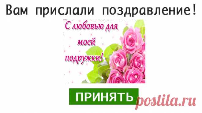Подруге — Бесплатные поздравления