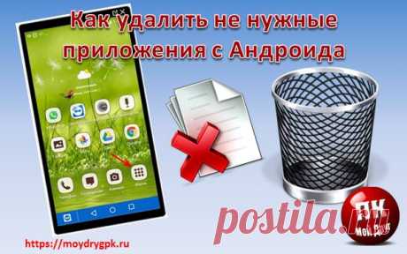 Как удалить не нужные приложения с Андроида на смартфоне