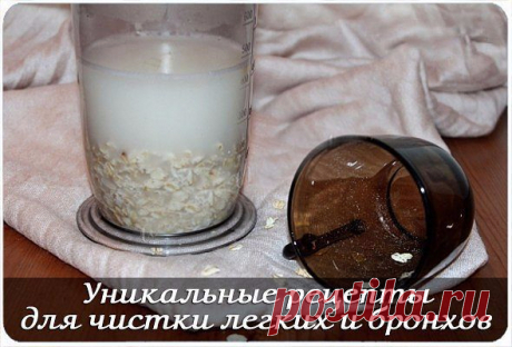 Уникальные рецепты для чистки легких и бронхов .
