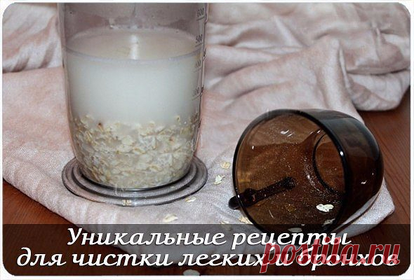 Уникальные рецепты для чистки легких и бронхов .