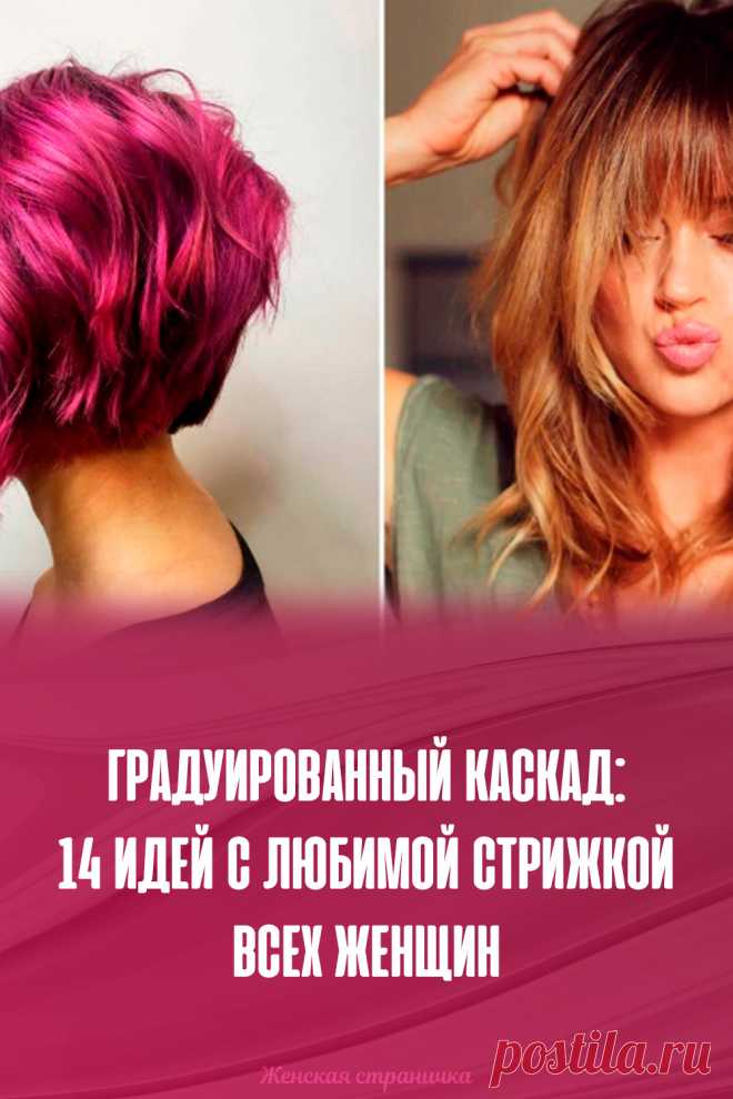 Градуированный каскад: 14 идей с любимой стрижкой всех женщин