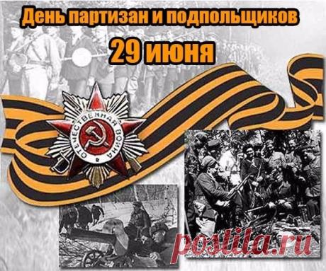Сегодня мы вспоминаем тех, кто, находясь в тылу врага, приближал Великую Победу. Их храбрость, стойкость и любовь к родной земле — яркий пример патриотизма для нашего поколения. Пусть их подвиг навсегда останется в наших сердцах! Открытки на День партизан и подпольщиков!