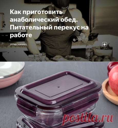 Как приготовить анаболический обед. Питательный перекус на работе | fitnechannel | Яндекс Дзен