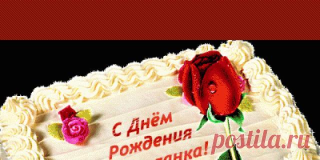 ***С ДНЕМ РОЖДЕНИЯ, СВЕТЛАНА!*** Светочка, поздравляю тебя с днем рождения! Желаю тебе женского счастья и уйму радости каждый день. Положительных эмоций, красивых обновок, желанных событий и прекрасного настроения! Пусть дом и работа тебя радуют, здоровье будет надежным, а романтические чувства всегда будут взаимными и крепкими!