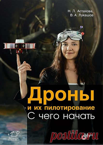 Дроны и их пилотирование. С чего начать (+ файлы) DjVu Рассказано, как выбрать свой первый дрон, запустить его в воздух и не разбить. Описаны функции и особенности дронов различных ценовых сегментов. Изложены основы пилотирования. Особое внимание уделено урокам пилотирования в авиасимуляторе PicaSim, полетам в помещении и на открытом воздухе. Даны