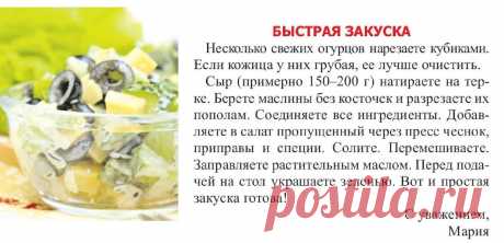 Быстрая закуска