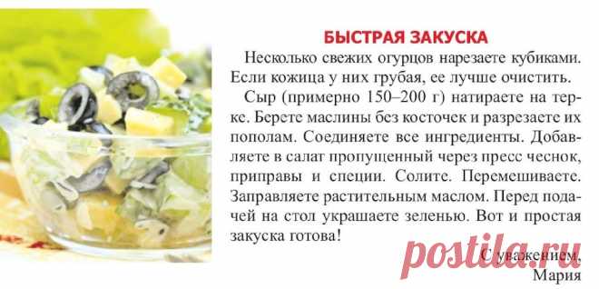 Быстрая закуска