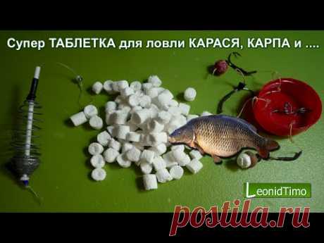 Супер ТАБЛЕТКА для ловли КАРАСЯ, КАРПА и другой рыбы.... - www.fassen.net-Видео сёрфинг