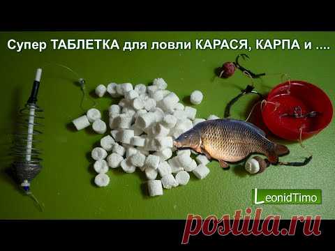 Супер ТАБЛЕТКА для ловли КАРАСЯ, КАРПА и другой рыбы.... - www.fassen.net-Видео сёрфинг
