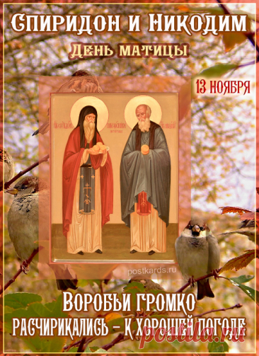 Поздравляю с профессиональным праздником! Желаю вам успехов в службе по защите государственной тайны и крепкого здоровья. Открытки на день памяти Спиридона и Никодима!