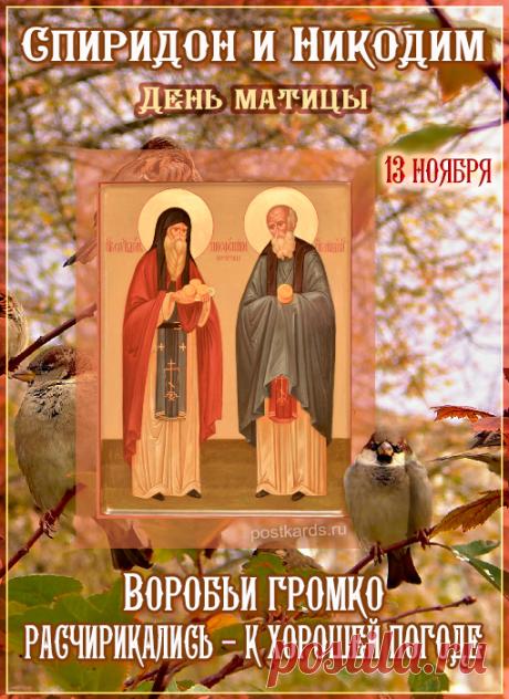 Поздравляю с профессиональным праздником! Желаю вам успехов в службе по защите государственной тайны и крепкого здоровья. Открытки на день памяти Спиридона и Никодима!