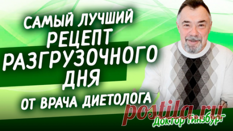 Доктор Гинзбург | Самый лучший рецепт разгрузочного дня от врача диетолога. Сытно, легко, полезно.