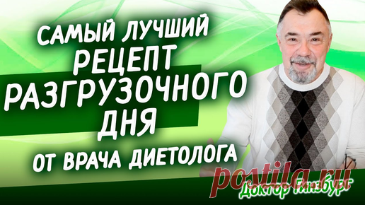 Доктор Гинзбург | Самый лучший рецепт разгрузочного дня от врача диетолога. Сытно, легко, полезно.