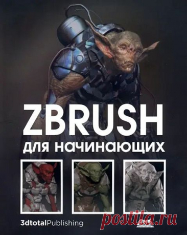 ZBrush для начинающих (PDF) ZBrush от компании Pixologic - приложение для цифровой лепки, в котором создаются высококачественные модели для видеоигр, фильмов, анимации и не только. Интуитивно понятный подход к моделированию делает ZBrush отличным подспорьем для любого художника, желающего воплотить свои идеи в 3D.Книга