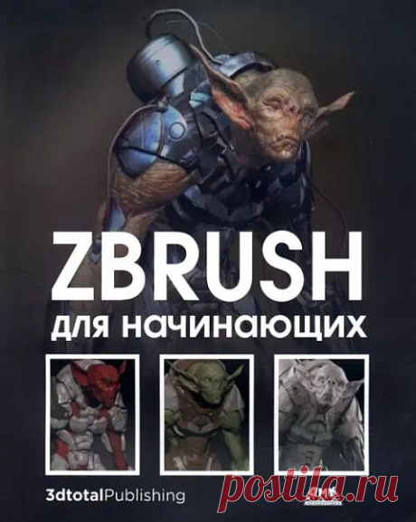 ZBrush для начинающих (PDF) ZBrush от компании Pixologic - приложение для цифровой лепки, в котором создаются высококачественные модели для видеоигр, фильмов, анимации и не только. Интуитивно понятный подход к моделированию делает ZBrush отличным подспорьем для любого художника, желающего воплотить свои идеи в 3D.Книга