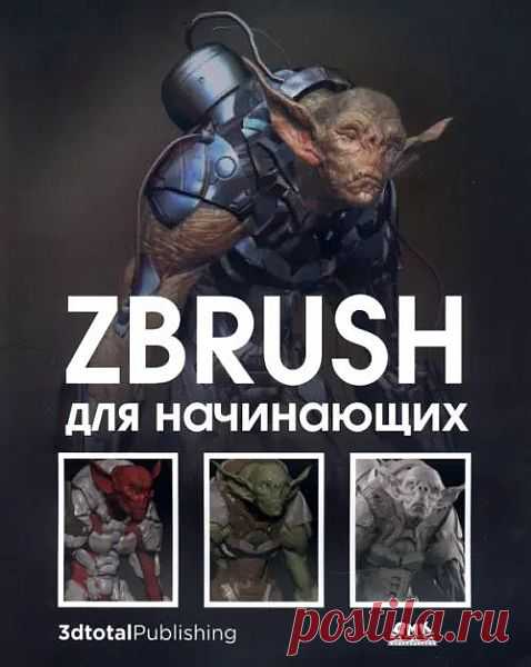 ZBrush для начинающих (PDF) ZBrush от компании Pixologic - приложение для цифровой лепки, в котором создаются высококачественные модели для видеоигр, фильмов, анимации и не только. Интуитивно понятный подход к моделированию делает ZBrush отличным подспорьем для любого художника, желающего воплотить свои идеи в 3D.Книга