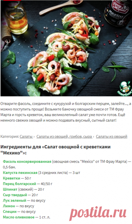 Салат овощной с креветками "Мехико" – кулинарный рецепт