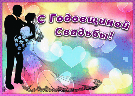 Плейкаст открытка с годовщиной свадьбы