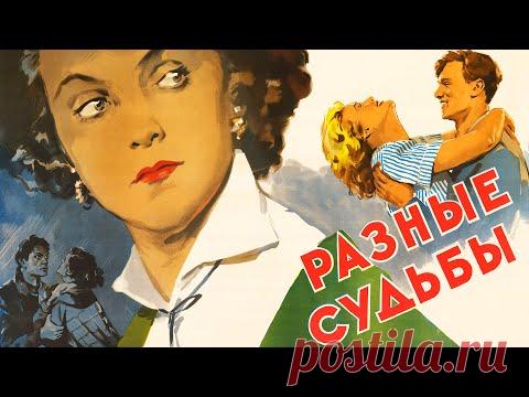 Разные судьбы (1956) - YouTube