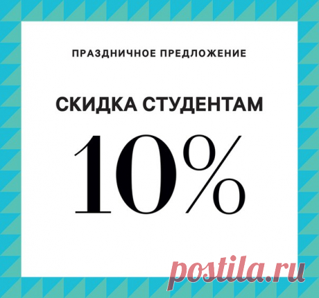 Празднуем День студента вместе с H&amp;M! Всем студентам скидка 10% на всю покупку в магазинах и онлайн c 25 по 28 января 2017 года. Предложение действует во всех магазинах H&amp;M при предъявлении студенческого билета. При покупке на hm.com используйте код 2070. Бесплатная доставка включена! #hm #деньстудента #скидки