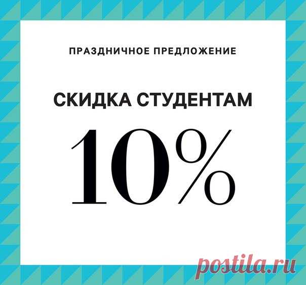 Празднуем День студента вместе с H&M! Всем студентам скидка 10% на всю покупку в магазинах и онлайн c 25 по 28 января 2017 года. Предложение действует во всех магазинах H&M при предъявлении студенческого билета. При покупке на hm.com используйте код 2070. Бесплатная доставка включена! #hm #деньстудента #скидки
