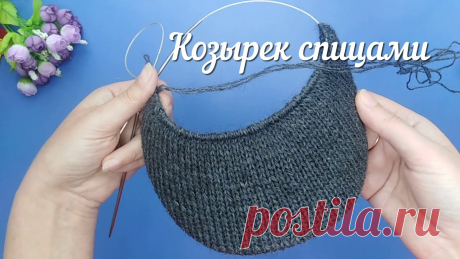 Очень простой способ вязания козырька спицами.