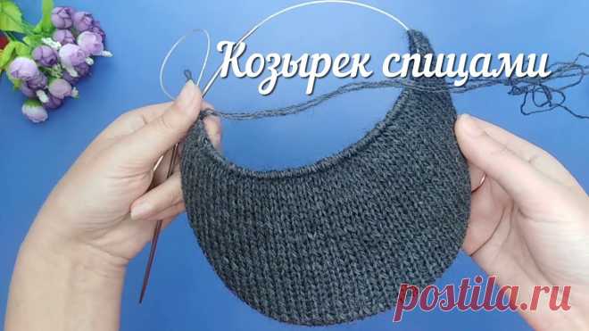 Очень простой способ вязания козырька спицами.