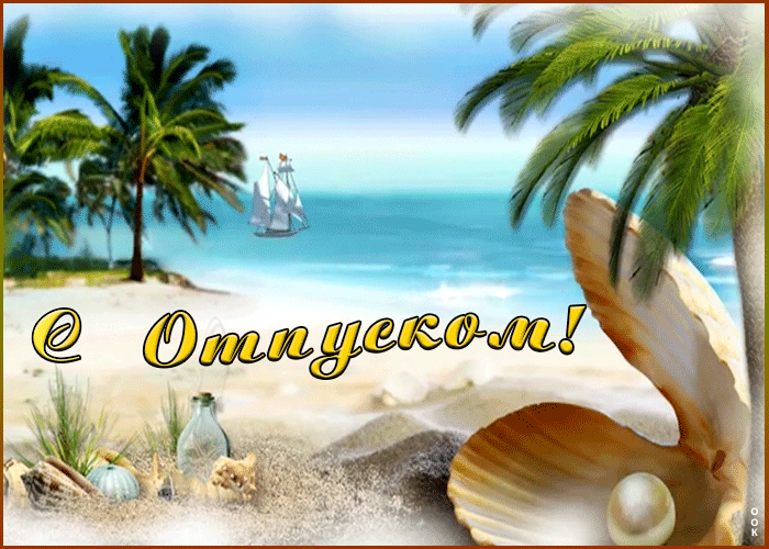 Поздравление с отпуском