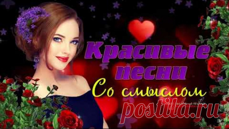 СУПЕР ПЕСНИ НА БИС! ПОСЛУШАЙТЕ! Очень красивые песни со смыслом!