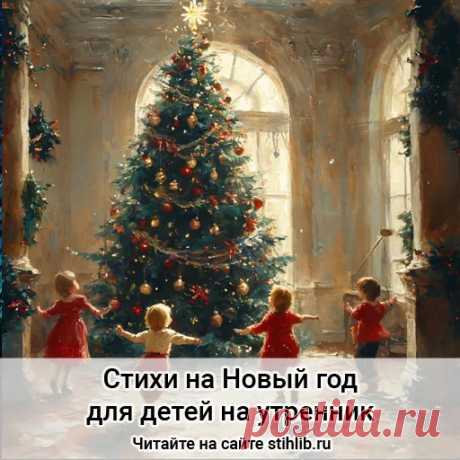 Короткие Короткие стихи на Новый год для детей на утренник - Стихи на новый год - Читайте онлайн на сайте Стихи и Проза