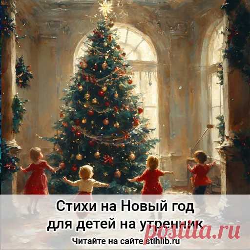 Короткие Короткие стихи на Новый год для детей на утренник - Стихи на новый год - Читайте онлайн на сайте Стихи и Проза