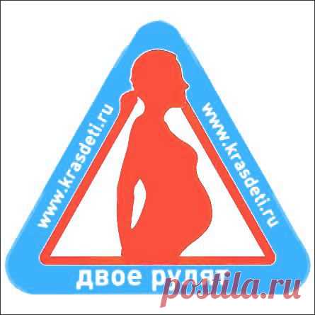 Беременная за рулем – это вдвоем!