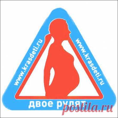 Беременная за рулем – это вдвоем!