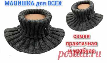 МАНИШКА - супер ПРОСТАЯ , УНИВЕРСАЛЬНАЯ и КОМПАКТНАЯ Добрый день, друзья! В этом видео предлагаю связать самую удобную и универсальную манишку. Эта модель отлично подойдет и детям, и мужчинам, и женщинам. ***** Можно поддержать развитие канала▶️ ***** ССЫЛКА на мой канал на Яндекс Дзен - Клуб в ВК ***** ТАЙМ-коды к МК: 0:00 Обзор изделия 1:57 Обзор пр