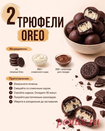 Трюфели OREO