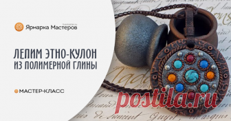 Лепим этно-кулон из полимерной глины В этом уроке вы увидите процесс создания эффектного кулона из полимерной глины с имитацией металла, узнаете хитрости и приемы работы с пластикой. Для работы нам понадобится: - полимерная глина…