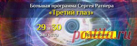 Медитация Сергея Ратнера &quot;Работа с 3-м глазом. Получение ответов&quot; :: MetaPowerShop - Магазин Центра Секреты Силы