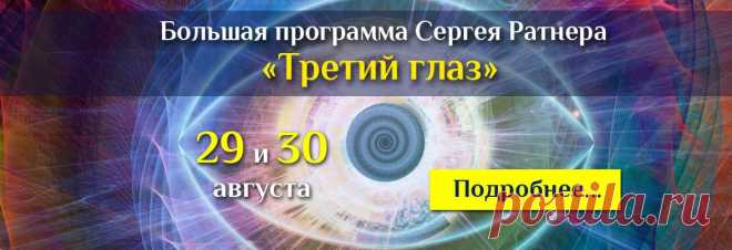 Медитация Сергея Ратнера "Работа с 3-м глазом. Получение ответов" :: MetaPowerShop - Магазин Центра Секреты Силы