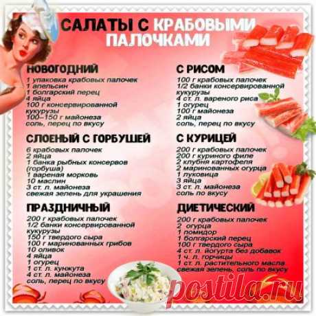 Салаты с крабовыми палочками! Сохраняем к празднику!