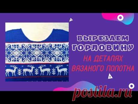 Вырезаем горловину на деталях вязаного полотна. Мастер-класс. Машинное вязание. Machine knitting