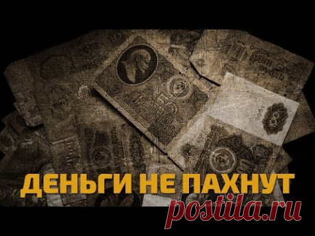 Легенды советского сыска. Деньги не пахнут