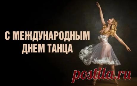 Танец — это вдохновенье,
Мечты и сказки воплощенье,
Души полет, порханье тела
И очень непростое дело. Открытки на Международный день танца!