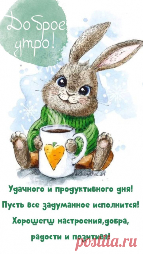 Доброе утро